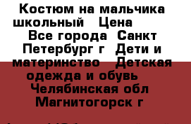 Костюм на мальчика школьный › Цена ­ 900 - Все города, Санкт-Петербург г. Дети и материнство » Детская одежда и обувь   . Челябинская обл.,Магнитогорск г.